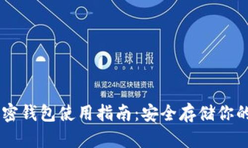 自托管加密钱包使用指南：安全存储你的虚拟资产