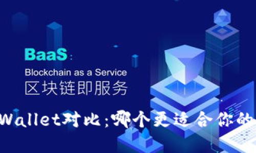 币安钱包与TPWallet对比：哪个更适合你的数字资产管理?