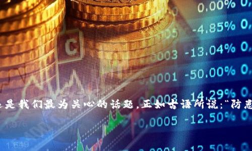   如何安全存储虚拟币：详细指南，轻松设置冷钱包 / 
 guanjianci 冷钱包, 虚拟币, 加密货币, 存储安全 /guanjianci 

引言：虚拟币存储的必要性
在这个数字化的时代，虚拟币的流行使得许多人开始关注如何保护自己的资产。因此，了解存储虚拟币的方式变得尤为重要。尤其是冷钱包，作为一种离线存储解决方案，越来越受到用户的青睐。正所谓“一日之计在于晨”，提前规划好您的资产存储方式，可以为未来的财富安全打下坚实的基础。

什么是冷钱包？
冷钱包，顾名思义，是一种离线存储的加密货币钱包。与热钱包（在线钱包）相比，冷钱包并不连接互联网，这样就降低了被黑客攻击的风险。常见的冷钱包类型包括硬件钱包和纸钱包，这两种方式都有各自的优缺点。硬件钱包方便且更安全，而纸钱包则完全不依赖任何设备，但需要妥善保管。

冷钱包的优势
使用冷钱包的好处明显，主要体现在以下几个方面：
ul
    listrong安全性高：/strong冷钱包不连接互联网，避免了在线攻击和网络钓鱼等风险，保障用户的资产安全。/li
    listrong私钥控制：/strong用户对私钥有完全的控制权，只有用户才能管理自己的加密货币。/li
    listrong长期存储：/strong冷钱包非常适合长期投资者或持币者，可以安全存储大量资产。/li
/ul

如何选择冷钱包
选择适合自己的冷钱包非常重要。市场上有许多不同品牌和类型的冷钱包，用户在选择时可以考虑以下几个因素：
ul
    listrong品牌信誉：/strong选择知名品牌，确保其安全性和可靠性。/li
    listrong用户评价：/strong参考其他用户的使用体验，了解其优缺点。/li
    listrong功能需求：/strong根据自己的需求选择是否支持多种虚拟币、是否具备便捷的备份和恢复功能。/li
/ul

步骤一：准备冷钱包
在使用冷钱包之前，首先需要获取一个冷钱包设备或生成纸钱包。如果您选择硬件钱包，可以从官方渠道购买，如Ledger或Trezor等知名品牌；如果选择纸钱包，可以通过生成器网站生成。

步骤二：生成或设置冷钱包
对于硬件钱包，按照说明书连接设备，设置PIN码和助记词。具体步骤因品牌而异，但一般都比较简单。确保将助记词写下并存放在安全的地方，这个助记词相当于您账户的“钥匙”。

如果您使用的是纸钱包，可以选择一个安全可信的纸钱包生成器，按照指引生成钱包地址，并保存纸质记录。记住，保护您的纸钱包就如同保护真钱一样重要。

步骤三：将虚拟币转入冷钱包
在成功设置冷钱包后，您需要将虚拟币转入钱包中。以下是转入的具体步骤：
ol
    listrong获取冷钱包地址：/strong您需要找到冷钱包的接收地址。对于硬件钱包，可以在设备上查看；对于纸钱包，直接使用生成器提供的地址。/li
    listrong登陆交易所：/strong访问您存放虚拟币的交易所账户，选择提币或转账功能。/li
    listrong输入地址：/strong在提币页面输入冷钱包的地址，确保一字不差，仔细核对以避免错误。/li
    listrong确认转账：/strong根据交易所的提示确认转账，并注意交易所可能需要的安全验证步骤，如邮箱或手机确认。/li
    listrong等待确认：/strong一旦转出交易被确认，您在冷钱包中就可以看到对应的虚拟币余额了。/li
/ol

步骤四：安全管理冷钱包
存入虚拟币后，确保冷钱包的安全管理非常重要。可采取以下措施：
ul
    listrong妥善保管助记词：/strong一旦丢失，将无法恢复您的虚拟币。建议将助记词分开存放在多个安全地方。/li
    listrong定期检查：/strong定期检查冷钱包状态，确保其正常工作，并进行必要的固件更新。/li
    listrong防火防水：/strong无论是硬件钱包还是纸钱包，都要避免放在潮湿、高温的地方。/li
/ul

结语：谨慎存储虚拟币，让资产更安全
存储虚拟币并不是一件简单的事情，但通过使用冷钱包，可以大大提高资产的安全性。在这个信息化的时代，隐私和安全永远是我们最为关心的话题。正如古语所说：“防患未然”，提前采取措施，时刻保持警惕，才能在虚拟币的世界中更好保护自己的财富。

在了解了冷钱包的选择与使用技巧后，希望大家能够更好地掌握存储虚拟币的方式，享受数字货币带来的便利与乐趣！