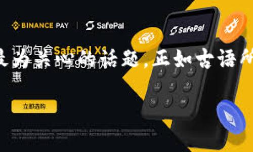   如何安全存储虚拟币：详细指南，轻松设置冷钱包 / 
 guanjianci 冷钱包, 虚拟币, 加密货币, 存储安全 /guanjianci 

引言：虚拟币存储的必要性
在这个数字化的时代，虚拟币的流行使得许多人开始关注如何保护自己的资产。因此，了解存储虚拟币的方式变得尤为重要。尤其是冷钱包，作为一种离线存储解决方案，越来越受到用户的青睐。正所谓“一日之计在于晨”，提前规划好您的资产存储方式，可以为未来的财富安全打下坚实的基础。

什么是冷钱包？
冷钱包，顾名思义，是一种离线存储的加密货币钱包。与热钱包（在线钱包）相比，冷钱包并不连接互联网，这样就降低了被黑客攻击的风险。常见的冷钱包类型包括硬件钱包和纸钱包，这两种方式都有各自的优缺点。硬件钱包方便且更安全，而纸钱包则完全不依赖任何设备，但需要妥善保管。

冷钱包的优势
使用冷钱包的好处明显，主要体现在以下几个方面：
ul
    listrong安全性高：/strong冷钱包不连接互联网，避免了在线攻击和网络钓鱼等风险，保障用户的资产安全。/li
    listrong私钥控制：/strong用户对私钥有完全的控制权，只有用户才能管理自己的加密货币。/li
    listrong长期存储：/strong冷钱包非常适合长期投资者或持币者，可以安全存储大量资产。/li
/ul

如何选择冷钱包
选择适合自己的冷钱包非常重要。市场上有许多不同品牌和类型的冷钱包，用户在选择时可以考虑以下几个因素：
ul
    listrong品牌信誉：/strong选择知名品牌，确保其安全性和可靠性。/li
    listrong用户评价：/strong参考其他用户的使用体验，了解其优缺点。/li
    listrong功能需求：/strong根据自己的需求选择是否支持多种虚拟币、是否具备便捷的备份和恢复功能。/li
/ul

步骤一：准备冷钱包
在使用冷钱包之前，首先需要获取一个冷钱包设备或生成纸钱包。如果您选择硬件钱包，可以从官方渠道购买，如Ledger或Trezor等知名品牌；如果选择纸钱包，可以通过生成器网站生成。

步骤二：生成或设置冷钱包
对于硬件钱包，按照说明书连接设备，设置PIN码和助记词。具体步骤因品牌而异，但一般都比较简单。确保将助记词写下并存放在安全的地方，这个助记词相当于您账户的“钥匙”。

如果您使用的是纸钱包，可以选择一个安全可信的纸钱包生成器，按照指引生成钱包地址，并保存纸质记录。记住，保护您的纸钱包就如同保护真钱一样重要。

步骤三：将虚拟币转入冷钱包
在成功设置冷钱包后，您需要将虚拟币转入钱包中。以下是转入的具体步骤：
ol
    listrong获取冷钱包地址：/strong您需要找到冷钱包的接收地址。对于硬件钱包，可以在设备上查看；对于纸钱包，直接使用生成器提供的地址。/li
    listrong登陆交易所：/strong访问您存放虚拟币的交易所账户，选择提币或转账功能。/li
    listrong输入地址：/strong在提币页面输入冷钱包的地址，确保一字不差，仔细核对以避免错误。/li
    listrong确认转账：/strong根据交易所的提示确认转账，并注意交易所可能需要的安全验证步骤，如邮箱或手机确认。/li
    listrong等待确认：/strong一旦转出交易被确认，您在冷钱包中就可以看到对应的虚拟币余额了。/li
/ol

步骤四：安全管理冷钱包
存入虚拟币后，确保冷钱包的安全管理非常重要。可采取以下措施：
ul
    listrong妥善保管助记词：/strong一旦丢失，将无法恢复您的虚拟币。建议将助记词分开存放在多个安全地方。/li
    listrong定期检查：/strong定期检查冷钱包状态，确保其正常工作，并进行必要的固件更新。/li
    listrong防火防水：/strong无论是硬件钱包还是纸钱包，都要避免放在潮湿、高温的地方。/li
/ul

结语：谨慎存储虚拟币，让资产更安全
存储虚拟币并不是一件简单的事情，但通过使用冷钱包，可以大大提高资产的安全性。在这个信息化的时代，隐私和安全永远是我们最为关心的话题。正如古语所说：“防患未然”，提前采取措施，时刻保持警惕，才能在虚拟币的世界中更好保护自己的财富。

在了解了冷钱包的选择与使用技巧后，希望大家能够更好地掌握存储虚拟币的方式，享受数字货币带来的便利与乐趣！