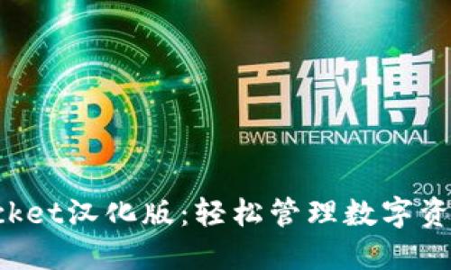 探索TokenPocket汉化版：轻松管理数字资产的最佳选择
