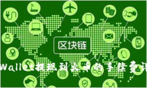 TPWallet提现到火币的手续费详解