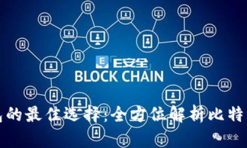 被愚弄的比特币钱包的最佳选择：全方位解析比特派钱包官网下载指南