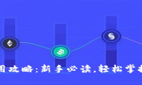 虚拟币钱包使用攻略：新手必读，轻松掌握数字货币管理