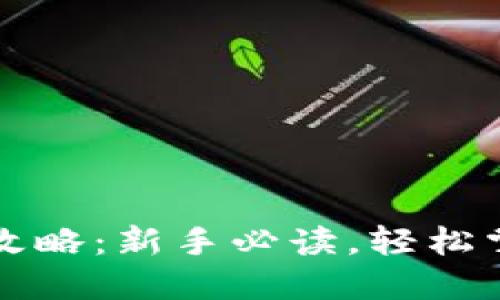 虚拟币钱包使用攻略：新手必读，轻松掌握数字货币管理