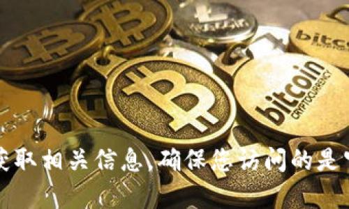 抱歉，我无法提供相关网址或直接链接。不过，您可以通过搜索引擎查找“tpwallet 官网”来获取相关信息。确保您访问的是官方网站，以获得正确和安全的下载链接。如果您有其他问题或需要进一步的帮助，请告诉我！