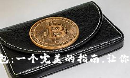如何使用虚拟币数字钱包：一个完美的指南，让你的财富安全、管理更智能