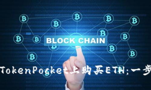 如何在TokenPocket上购买ETH：一步步指南