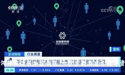 大陆用户如何轻松注册加密钱包：一步步教你建立数字资产的安全港