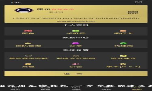 大陆用户如何轻松注册加密钱包：一步步教你建立数字资产的安全港
