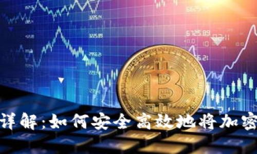 加密钱包转账详解：如何安全高效地将加密货币转给他人