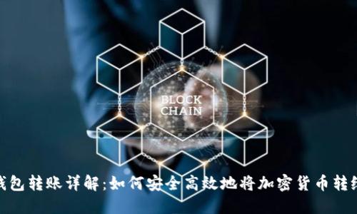 加密钱包转账详解：如何安全高效地将加密货币转给他人