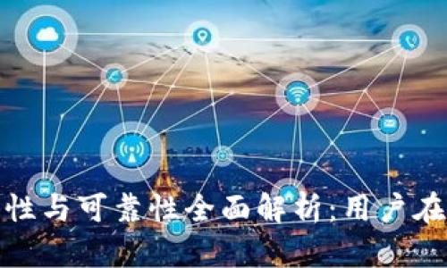 tpwallet的安全性与可靠性全面解析：用户在知乎的真实体验