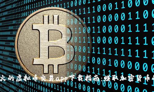 2023年最火的虚拟币交易app下载指南：赚取加密货币的全新体验