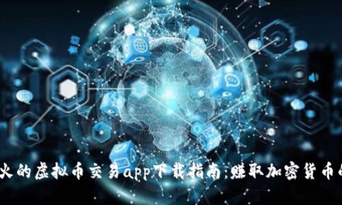 2023年最火的虚拟币交易app下载指南：赚取加密货币的全新体验