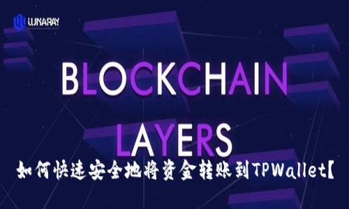 如何快速安全地将资金转账到TPWallet？