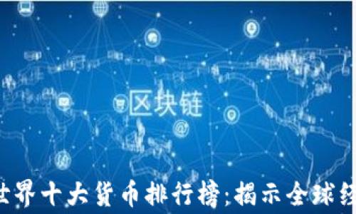 
    2023年世界十大货币排行榜：揭示全球经济的背后故事