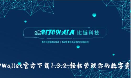 TPWallet官方下载1.3.2：轻松管理你的数字资产