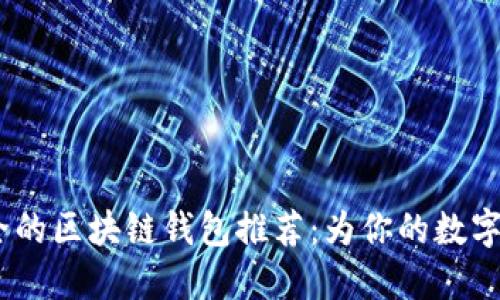 2023年最安全的区块链钱包推荐：为你的数字资产保驾护航