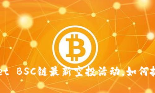 探秘TP Wallet BSC链最新空投活动，如何抓住财富机遇？
