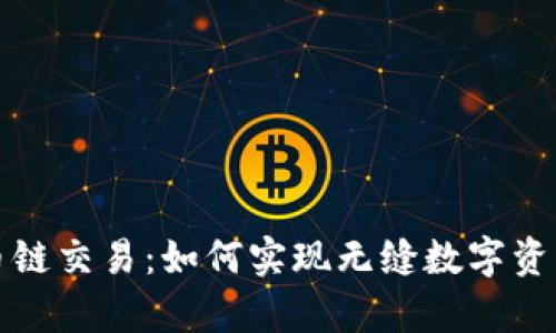 tpwallet货币链交易：如何实现无缝数字资产转移与管理