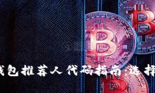 2023年比特币钱包推荐人代码指南：选择最适合你的钱包