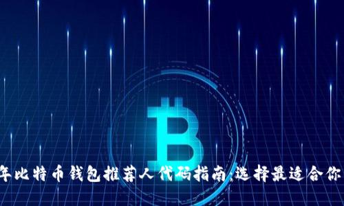 2023年比特币钱包推荐人代码指南：选择最适合你的钱包
