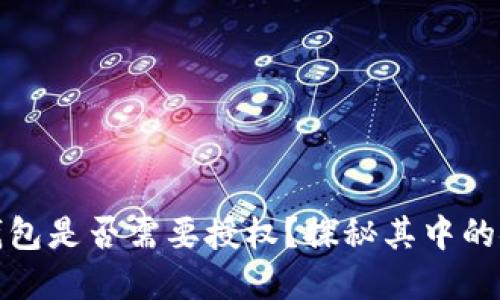 数字货币钱包是否需要授权？探秘其中的安全与便利