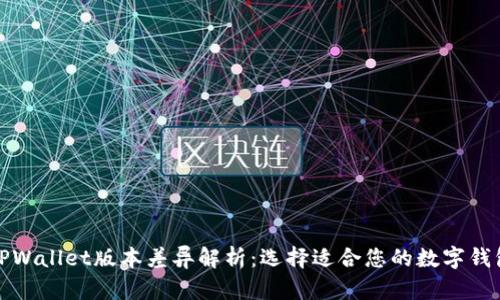 TPWallet版本差异解析：选择适合您的数字钱包