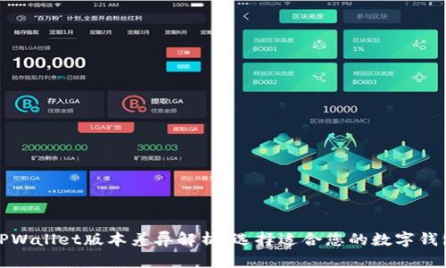 TPWallet版本差异解析：选择适合您的数字钱包
