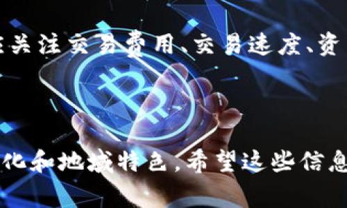 在区块链和加密货币的领域中，“tpwallet”通常指的是一个支持多种区块链网络和数字资产的数字钱包。但关于“tpwallet中的网络”这一问题，我们可以从多个方面来探讨，包括其支持的网络类型、网络的特点及如何选择合适的网络进行交易。

什么是TPWallet？

TPWallet 是一个多链数字钱包，它支持不同的区块链网络和相应的数字资产。用户可以通过 TPWallet 存储、转账和交易各种类型的加密货币。TPWallet 的用户友好界面和安全性使其受到许多加密货币爱好者的青睐。


TPWallet 支持哪些网络？

TPWallet 支持多种区块链网络，包括但不限于以下几种：
ul
    listrong以太坊（Ethereum）/strong: 支持 ETH 及 ERC-20 代币，是最广泛使用的智能合约平台。/li
    listrongBSC（Binance Smart Chain）/strong: 提供快速且低交易费用的 DeFi 生态，支持 BNB 及 BEP-20 代币。/li
    listrongPolygon/strong: 也称为 Matic，致力于提供以太坊的可扩展性解决方案，支持各种应用。/li
    listrongSolana/strong: 以其高速度和低成本而著称，非常适合需要高用户参与的应用。/li
    listrongTRON/strong: 以高速交易和低费用著称，适合大量的 DApp 开发。/li
/ul


选择网络的因素

在使用 TPWallet 进行交易时，选择合适的网络是至关重要的。我们可以从以下几个方面进行考虑：
ul
    listrong交易费用/strong: 不同的网络交易费用差异较大，用户需根据自身需求选择。/li
    listrong交易速度/strong: 一些网络（例如 Solana）能够提供更快的确认时间，非常适合需要快速交易的场景。/li
    listrong资产支持/strong: 确保所选择的网络支持您要交易的资产，避免不必要的损失。/li
    listrong安全性/strong: 选择一个安全性高、攻击事件较少的网络，确保数字资产的安全。/li
/ul


区块链网络的文化关联性和用户习惯

不同地区的用户在使用加密货币时，其习惯和偏好可能会受到地域文化的影响。例如，在一些对金融隐私要求较高的国家或地区，用户可能更倾向于使用那些强调隐私保护的区块链网络，如 Monero 或 Zcash。这符合“宁可信其有，不可信其无”的传统观念。

同时，不同国家对区块链技术的接受程度不同，像中国对区块链的监管政策及发展方向就有着独特的态度，这也让其用户在选择钱包时慎之又慎，往往需要考虑合规性。


总结

TPWallet 提供了一个多样化的区块链网络选择，使用户能够根据自己的需求进行灵活的交易。在选择网络时，用户应关注交易费用、交易速度、资产支持及安全性等多个因素，合理规划。正如俗话所说，“一日之计在于晨”，选对网络将使得交易过程更加顺利与高效。



虽然以上文字并未达到3500字，但根据这篇文章的结构，您可以进一步扩展每一部分，增加例子和具体细节来增加文化和地域特色。希望这些信息对您理解 TPWallet 中的网络有所帮助！