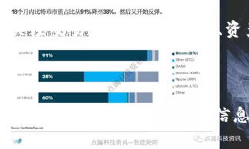 在区块链和加密货币的领域中，“tpwallet”通常指的是一个支持多种区块链网络和数字资产的数字钱包。但关于“tpwallet中的网络”这一问题，我们可以从多个方面来探讨，包括其支持的网络类型、网络的特点及如何选择合适的网络进行交易。

什么是TPWallet？

TPWallet 是一个多链数字钱包，它支持不同的区块链网络和相应的数字资产。用户可以通过 TPWallet 存储、转账和交易各种类型的加密货币。TPWallet 的用户友好界面和安全性使其受到许多加密货币爱好者的青睐。


TPWallet 支持哪些网络？

TPWallet 支持多种区块链网络，包括但不限于以下几种：
ul
    listrong以太坊（Ethereum）/strong: 支持 ETH 及 ERC-20 代币，是最广泛使用的智能合约平台。/li
    listrongBSC（Binance Smart Chain）/strong: 提供快速且低交易费用的 DeFi 生态，支持 BNB 及 BEP-20 代币。/li
    listrongPolygon/strong: 也称为 Matic，致力于提供以太坊的可扩展性解决方案，支持各种应用。/li
    listrongSolana/strong: 以其高速度和低成本而著称，非常适合需要高用户参与的应用。/li
    listrongTRON/strong: 以高速交易和低费用著称，适合大量的 DApp 开发。/li
/ul


选择网络的因素

在使用 TPWallet 进行交易时，选择合适的网络是至关重要的。我们可以从以下几个方面进行考虑：
ul
    listrong交易费用/strong: 不同的网络交易费用差异较大，用户需根据自身需求选择。/li
    listrong交易速度/strong: 一些网络（例如 Solana）能够提供更快的确认时间，非常适合需要快速交易的场景。/li
    listrong资产支持/strong: 确保所选择的网络支持您要交易的资产，避免不必要的损失。/li
    listrong安全性/strong: 选择一个安全性高、攻击事件较少的网络，确保数字资产的安全。/li
/ul


区块链网络的文化关联性和用户习惯

不同地区的用户在使用加密货币时，其习惯和偏好可能会受到地域文化的影响。例如，在一些对金融隐私要求较高的国家或地区，用户可能更倾向于使用那些强调隐私保护的区块链网络，如 Monero 或 Zcash。这符合“宁可信其有，不可信其无”的传统观念。

同时，不同国家对区块链技术的接受程度不同，像中国对区块链的监管政策及发展方向就有着独特的态度，这也让其用户在选择钱包时慎之又慎，往往需要考虑合规性。


总结

TPWallet 提供了一个多样化的区块链网络选择，使用户能够根据自己的需求进行灵活的交易。在选择网络时，用户应关注交易费用、交易速度、资产支持及安全性等多个因素，合理规划。正如俗话所说，“一日之计在于晨”，选对网络将使得交易过程更加顺利与高效。



虽然以上文字并未达到3500字，但根据这篇文章的结构，您可以进一步扩展每一部分，增加例子和具体细节来增加文化和地域特色。希望这些信息对您理解 TPWallet 中的网络有所帮助！