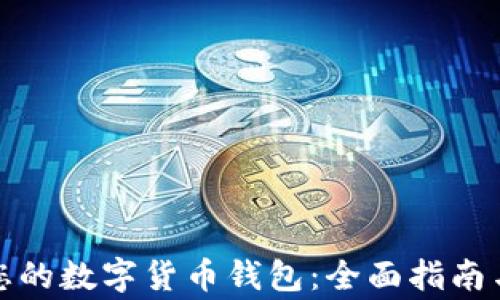 
安全找回您的数字货币钱包：全面指南与注意事项