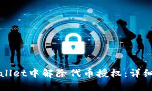 如何在TPWallet中解除代币授权：详细步骤与技巧