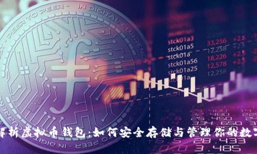 全面解析虚拟币钱包：如何安全存储与管理你的数字资产