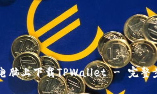 如何在电脑上下载TPWallet - 完整步骤指南