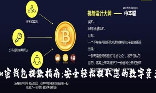 加密钱包提款指南：安全轻松提取您的数字资产