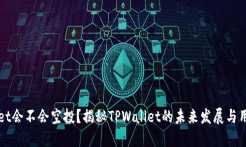 TPWallet会不会空投？揭秘TPWallet的未来发展与用户福利
