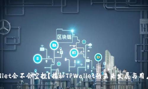 TPWallet会不会空投？揭秘TPWallet的未来发展与用户福利