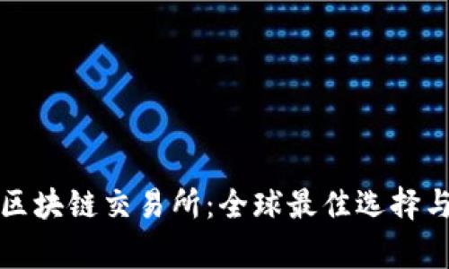 最安全的区块链交易所：全球最佳选择与国家分析