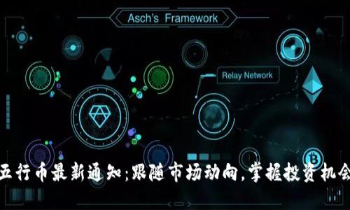 五行币最新通知：跟随市场动向，掌握投资机会