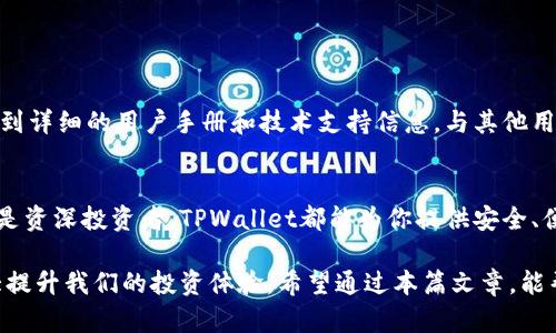   如何使用TPWallet管理币安智能链资产：全面指南 / 
 guanjianci TPWallet, 币安智能链, 加密钱包, 数字资产 /guanjianci 

引言：加密世界的新伙伴
在这个瞬息万变的加密货币世界中，如何有效管理你的数字资产成为了每一个投资者的重中之重。TPWallet作为一款专注于币安智能链（BSC）的多功能钱包，正在逐渐受到越来越多用户的青睐。今天，我们将深入探讨如何使用TPWallet来管理你的币安智能链资产，确保你的投资安全且便捷。

什么是TPWallet？
TPWallet是一款拥有丰富功能的加密钱包，旨在支持多种区块链资产的管理。它特别了对于币安智能链的支持，用户可以轻松地在这个平台上进行交易、持有和管理多种币种。TPWallet不仅具备安全性高、操作简单等优点，还支持DApp的使用，这对那些喜欢参与去中心化金融（DeFi）和游戏的用户来说，无疑是个福音。

TPWallet的安装与设置
开始之前，你需要在你的手机应用商店中下载并安装TPWallet。如果你使用的是安卓系统，可以在Google Play中找到；对于苹果用户则可以在App Store中获取。安装完成后，打开TPWallet，你会看到一个简洁易用的界面。

创建新的钱包
在初次使用TPWallet时，你需要创建一个新的钱包。点击“创建钱包”后，系统将提示你设置一个安全密码。这个密码既是保护你钱包的钥匙，又是确保你所有资产安全的屏障。记住，安全第一，密码要复杂且难以猜测。

备份助记词
在创建钱包的过程中，TPWallet会生成一组助记词（通常是12个单词），这组词能让你在钱包丢失或损坏情况下恢复资产。有句话说：“一日之计在于晨”，我在这里要提醒你，“一生之计在于备份”。务必将这些助记词妥善保存，不要和他人分享，避免造成不必要的损失。

导入已有的钱包
如果你已经拥有一个其他钱包的地址并希望将其导入TPWallet，你只需选择“导入钱包”选项，输入你的助记词或私钥即可。注意，私钥是钱包的另一把钥匙，务必妥善保管。

添加币安智能链资产
TPWallet支持多种币安智能链上的代币。你可以在钱包界面找到“添加资产”选项，输入你想添加的币种的合约地址，完成后所有该资产都将显示在你的账户中。币安智能链上常见的资产包括BNB、BUSD、以及各类DeFi项目代币。

发送与接收资产
在管理资产时，发送和接收货币是最基本的功能。在TPWallet中，选择“发送”选项，输入接收方钱包地址以及发送金额，确认无误后，点击发送。对于接收资产，你可以选择生成二维码，分享给他人；或者直接将你的地址复制发送给对方。

参与DeFi项目
TPWallet的强大功能不仅仅局限于钱包管理，它还支持直接参与币安智能链上的DeFi项目。无论是流动性挖矿还是Yield Farming，用户都可以通过TPWallet直接访问各类协议，轻松增加自己的资产收益。这种便捷性无疑使得TPWallet成为了DeFi爱好者的得力助手。

安全性与隐私
在使用TPWallet的过程中，安全性是我们最为关心的话题。TPWallet采用了多重加密保护措施，用户的数据和资产都将受到严密保护。同时，TPWallet是一个非托管钱包，意味着用户拥有自己的私钥，绝对控制自己的资产。至于隐私方面，TPWallet不存储用户的任何信息，确保用户数据不被泄露。

常见问题解答
在使用TPWallet的过程中，用户可能会遇到一些常见问题。以下是一些常见问题及解决方法：
ul
    listrong如何找回我的钱包？/strong 只需下载TPWallet，选择“导入钱包”，输入你的助记词或私钥即可。/li
    listrong为什么我的交易没有确认？/strong 这可能与网络拥堵有关，建议稍等一会再查看。/li
    listrong如何获取更多币安智能链上的代币？/strong 你可以通过交易所购买，或在去中心化交易所（DEX）进行交换。/li
/ul

社区与支持
TPWallet拥有一个活跃的社区，用户可以通过社交媒体平台与其他用户分享经验，并获得技术支持。你也可以在TPWallet的官方网站找到详细的用户手册和技术支持信息，与其他用户共同探索这个加密货币的世界。

总结：TPWallet的前景
随着加密货币市场的快速发展，TPWallet凭借其便捷的用户体验和强大的功能，逐渐成为币安智能链用户的首选钱包。无论你是新手还是资深投资者，TPWallet都能为你提供安全、便捷的数字资产管理方案。“吃水不忘挖井人”，希望用户能够更加珍惜和保护自己的资产，让这个钱包真正成为我们财富增值的帮手。

总而言之，TPWallet不仅仅是一款钱包，更是一扇通往加密世界的大门。在这个充满机遇同时也需谨慎的环境中，选择合适的工具将大大提升我们的投资体验。希望通过本篇文章，能帮助你更好地理解并使用TPWallet，让你的数字资产之路更加顺畅。