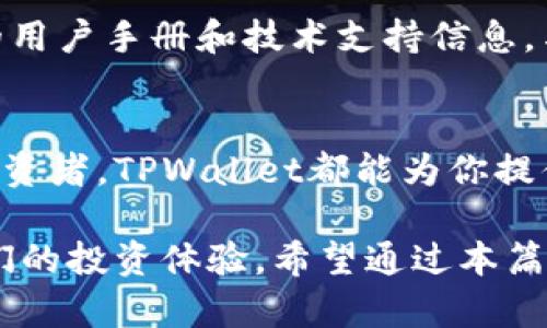   如何使用TPWallet管理币安智能链资产：全面指南 / 
 guanjianci TPWallet, 币安智能链, 加密钱包, 数字资产 /guanjianci 

引言：加密世界的新伙伴
在这个瞬息万变的加密货币世界中，如何有效管理你的数字资产成为了每一个投资者的重中之重。TPWallet作为一款专注于币安智能链（BSC）的多功能钱包，正在逐渐受到越来越多用户的青睐。今天，我们将深入探讨如何使用TPWallet来管理你的币安智能链资产，确保你的投资安全且便捷。

什么是TPWallet？
TPWallet是一款拥有丰富功能的加密钱包，旨在支持多种区块链资产的管理。它特别了对于币安智能链的支持，用户可以轻松地在这个平台上进行交易、持有和管理多种币种。TPWallet不仅具备安全性高、操作简单等优点，还支持DApp的使用，这对那些喜欢参与去中心化金融（DeFi）和游戏的用户来说，无疑是个福音。

TPWallet的安装与设置
开始之前，你需要在你的手机应用商店中下载并安装TPWallet。如果你使用的是安卓系统，可以在Google Play中找到；对于苹果用户则可以在App Store中获取。安装完成后，打开TPWallet，你会看到一个简洁易用的界面。

创建新的钱包
在初次使用TPWallet时，你需要创建一个新的钱包。点击“创建钱包”后，系统将提示你设置一个安全密码。这个密码既是保护你钱包的钥匙，又是确保你所有资产安全的屏障。记住，安全第一，密码要复杂且难以猜测。

备份助记词
在创建钱包的过程中，TPWallet会生成一组助记词（通常是12个单词），这组词能让你在钱包丢失或损坏情况下恢复资产。有句话说：“一日之计在于晨”，我在这里要提醒你，“一生之计在于备份”。务必将这些助记词妥善保存，不要和他人分享，避免造成不必要的损失。

导入已有的钱包
如果你已经拥有一个其他钱包的地址并希望将其导入TPWallet，你只需选择“导入钱包”选项，输入你的助记词或私钥即可。注意，私钥是钱包的另一把钥匙，务必妥善保管。

添加币安智能链资产
TPWallet支持多种币安智能链上的代币。你可以在钱包界面找到“添加资产”选项，输入你想添加的币种的合约地址，完成后所有该资产都将显示在你的账户中。币安智能链上常见的资产包括BNB、BUSD、以及各类DeFi项目代币。

发送与接收资产
在管理资产时，发送和接收货币是最基本的功能。在TPWallet中，选择“发送”选项，输入接收方钱包地址以及发送金额，确认无误后，点击发送。对于接收资产，你可以选择生成二维码，分享给他人；或者直接将你的地址复制发送给对方。

参与DeFi项目
TPWallet的强大功能不仅仅局限于钱包管理，它还支持直接参与币安智能链上的DeFi项目。无论是流动性挖矿还是Yield Farming，用户都可以通过TPWallet直接访问各类协议，轻松增加自己的资产收益。这种便捷性无疑使得TPWallet成为了DeFi爱好者的得力助手。

安全性与隐私
在使用TPWallet的过程中，安全性是我们最为关心的话题。TPWallet采用了多重加密保护措施，用户的数据和资产都将受到严密保护。同时，TPWallet是一个非托管钱包，意味着用户拥有自己的私钥，绝对控制自己的资产。至于隐私方面，TPWallet不存储用户的任何信息，确保用户数据不被泄露。

常见问题解答
在使用TPWallet的过程中，用户可能会遇到一些常见问题。以下是一些常见问题及解决方法：
ul
    listrong如何找回我的钱包？/strong 只需下载TPWallet，选择“导入钱包”，输入你的助记词或私钥即可。/li
    listrong为什么我的交易没有确认？/strong 这可能与网络拥堵有关，建议稍等一会再查看。/li
    listrong如何获取更多币安智能链上的代币？/strong 你可以通过交易所购买，或在去中心化交易所（DEX）进行交换。/li
/ul

社区与支持
TPWallet拥有一个活跃的社区，用户可以通过社交媒体平台与其他用户分享经验，并获得技术支持。你也可以在TPWallet的官方网站找到详细的用户手册和技术支持信息，与其他用户共同探索这个加密货币的世界。

总结：TPWallet的前景
随着加密货币市场的快速发展，TPWallet凭借其便捷的用户体验和强大的功能，逐渐成为币安智能链用户的首选钱包。无论你是新手还是资深投资者，TPWallet都能为你提供安全、便捷的数字资产管理方案。“吃水不忘挖井人”，希望用户能够更加珍惜和保护自己的资产，让这个钱包真正成为我们财富增值的帮手。

总而言之，TPWallet不仅仅是一款钱包，更是一扇通往加密世界的大门。在这个充满机遇同时也需谨慎的环境中，选择合适的工具将大大提升我们的投资体验。希望通过本篇文章，能帮助你更好地理解并使用TPWallet，让你的数字资产之路更加顺畅。