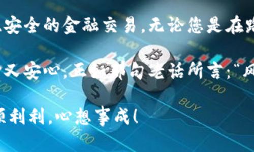   TP数字钱包提现到银行卡的终极指南：安全、快速又方便！ / 

 guanjianci TP数字钱包, 提现, 银行卡, 数字货币 /guanjianci 

引言：什么是TP数字钱包？
在数字时代，传统的现金交易已经慢慢被数字货币所替代。而TP数字钱包作为一种新兴的金融工具，凭借其便捷、安全的特点，吸引了越来越多的用户。TP数字钱包不仅支持用户存储多种数字货币，还允许用户轻松进行交易、转账。今天，我们将深入探讨TP数字钱包如何提现到银行卡，让您的数字资产更灵活地运用。

第一步：确保账户安全
在面对任何金融操作之前，安全总是第一位的。确保您的TP数字钱包账户设置了强密码，并启用了双重认证。这就像“行百里者半九十”，在交易即将完成之时，你可不要掉以轻心。账户的安全性是提现顺利进行的基础。

第二步：了解提现流程
TP数字钱包的提现流程相对简单，一般而言，您需要按照以下步骤进行：
ol
li登录您的TP数字钱包账户。/li
li在主界面找到“提现”或“转账”选项。/li
li选择“提现到银行卡”。/li
li输入您的银行卡信息，确保准确无误。/li
li输入提现金额，并确认操作。/li
li再次检查所有信息无误后，提交申请。/li
/ol
在这一过程中，请务必保持冷静，“急于求成，不如循序渐进”，每一步都需仔细检查，以免出错。

第三步：等待审核
完成提现申请后，TP数字钱包团队会对您的请求进行审核。这通常需要一些时间，通常情况下不会超过24小时。在此期间，您可以查看账户状态，保持耐心是这个阶段的关键。毕竟，“静待花开，最是安心”。

第四步：到账确认
一旦审核通过，金额将会划转到您提供的银行卡上。一般情况下，资金到账速度相对较快，可能是即时到账，也可能需要数小时，视银行和支付机构的处理速度而定。在资金到了之后，及时查看您的银行账户，以确保准确无误。

第五步：处理常见问题
在实际操作中，用户可能会遇到一些常见的问题，比如提现失败、到账延迟等。这时不要着急，可以先检查输入的信息是否正确，若一切正常，可以联系TP数字钱包的客服寻求帮助。常言道，“遇事不决可问鬼”，通过专业的支持解决问题，总是最聪明的选择。

终章：数字货币的未来
随着数字经济的蓬勃发展，TP数字钱包及其提现功能将会变得越来越普及。相信在不久的将来，更多的人会感受到数字货币的魅力，享受快速、安全的金融交易。无论您是在路边的小摊上买个早餐，还是在高档餐厅里庆祝生活的小确幸，数字钱包的存在使得一切变得更加简单、便捷。

在这个快速变化的世界里，我们应当跟上时代的步伐，灵活运用新兴技术。让我们在TP数字钱包的帮助下，将每一笔交易都变得轻松无比，放心又安心，正如那句老话所言：“风雨过后，见彩虹”。

希望这篇文章能够帮助您更好地理解TP数字钱包的提现方法，并在实践中游刃有余，如同在自家的厨房中翻炒自如，愿您的每一次提现都顺顺利利，心想事成！