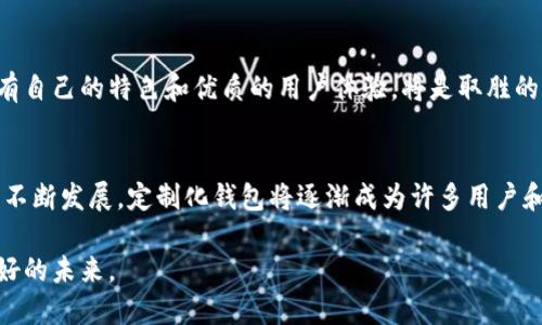 biao定制化数字资产钱包开发：开启区块链新纪元/biao
数字资产, 钱包开发, 区块链, 定制化/guanjianci

引言：数字资产的时代悄然来临
随着互联网技术和区块链的迅速发展，数字资产已经成为现代经济的重要组成部分。有人说：“锄禾日当午，唯有数字资产最为亮。”确实，在这个科技瞬息万变的时代，数字资产已经超越传统货币，成为价值储存的“新宠”。而在这背后，数字资产钱包作为重要的管理工具，其定制化开发显得尤为重要。

数字资产钱包的意义
传统的钱包也许是为了装现金，但数字资产钱包却是在保护、管理和交易虚拟货币方面至关重要的工具。想象一下，如果把数字资产比作一座金山，那么钱包就是守护这座金山的堡垒。无论是比特币还是以太坊，数字资产钱包能够帮助用户在复杂的生态系统中自由穿梭。

定制化开发的必要性
随着市场需求的多样化，单一功能的钱包已经无法满足用户的多项需求。正如“百花齐放，百家争鸣”，定制化数字资产钱包可以针对不同的客户，提供个性化的功能，稳定的安全性，以及用户友好的界面。这不仅能提升用户体验，还是提高业务效率的重要手段。

定制化数字资产钱包的功能特点
在设计和开发定制化数字资产钱包时，以下几个功能特点是不可或缺的：
ul
    listrong多种资产支持：/strong能够支持比特币、以太坊及其他主流数字货币，以及即将崛起的新兴资产。/li
    listrong高度安全性：/strong在 “防微杜渐”的理念指导下，钱包需要具备多重安全机制，如冷存储、双重认证等。/li
    listrong用户友好界面：/strong界面的设计要符合用户的使用习惯，，使得不同年龄段的用户都能轻松上手。/li
    listrong实时交易功能：/strong支持即时交易，减少等待时间，让用户感受到“快”的体验。/li
    listrong流动性管理：/strong提供流动性池功能，帮助用户更好地管理他们的资产。/li
/ul

定制开发的技术选型
定制化开发不仅仅是一个设计的问题，更是一个技术问题。选择合适的技术栈能够事半功倍。对于数字资产钱包的开发，以下几种技术框架值得关注：
ul
    listrong区块链框架：/strong如以太坊、Hyperledger等，可以为钱包提供强大的后端支持。/li
    listrong语言选型：/strongJavaScript、Python 或者 Go 语言，这些都是构建高效应用的热门选择。/li
    listrong数据库技术：/strong使用如 MongoDB 或 PostgreSQL，以保证数据的高效存储与查询。/li
/ul

定制化开发的流程
定制化数字资产钱包的开发通常遵循以下流程：
ol
    listrong需求分析：/strong与客户沟通，深入理解其需求，制定项目计划。/li
    listrong设计原型：/strong基于需求，设计钱包的原型图，确保用户体验优先。/li
    listrong技术架构设计：/strong根据需求分析，选择合适的技术栈，进行系统架构设计。/li
    listrong开发阶段：/strong将设计转变为代码，实施开发。/li
    listrong测试阶段：/strong进行全面的测试，包括功能测试、安全性测试等，确保钱包的可靠性。/li
    listrong上线部署：/strong最终将钱包部署到服务器，并进行监控和。/li
    listrong后期维护：/strong提供持续的技术支持和功能升级，使钱包始终处于最佳运行状态。/li
/ol

市场竞争与未来展望
随着越来越多的企业投入到数字资产钱包的开发中，这一市场竞争日益激烈，就如同“人挤人”的热闹场面。然而，在竞争中，拥有自己的特色和优质的用户体验，将是取胜的关键。我们可以期待，未来数字资产钱包将会更加智能化，具备更高的安全性和用户友好的操作体验。

结语
定制化数字资产钱包的开发，不仅仅是技术上的挑战，更是对市场需求的深刻理解和用户体验的缜密把控。随着区块链技术的不断发展，定制化钱包将逐渐成为许多用户和企业的首选。因此，踊跃投身于定制化数字资产钱包的开发，不仅是一项商业选择，更是一种对未来的投资。

最后，与其让别人来选择你的钱包，不如自己来定制！就像“船到桥头自然直”一样，只要我们坚持不懈，定能在这条路上迎来美好的未来。