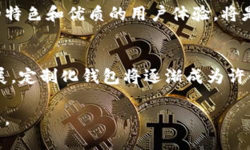biao定制化数字资产钱包开发：开启区块链新纪元/biao
数字资产, 钱包开发, 区块链, 定制化/guanjianci

引言：数字资产的时代悄然来临
随着互联网技术和区块链的迅速发展，数字资产已经成为现代经济的重要组成部分。有人说：“锄禾日当午，唯有数字资产最为亮。”确实，在这个科技瞬息万变的时代，数字资产已经超越传统货币，成为价值储存的“新宠”。而在这背后，数字资产钱包作为重要的管理工具，其定制化开发显得尤为重要。

数字资产钱包的意义
传统的钱包也许是为了装现金，但数字资产钱包却是在保护、管理和交易虚拟货币方面至关重要的工具。想象一下，如果把数字资产比作一座金山，那么钱包就是守护这座金山的堡垒。无论是比特币还是以太坊，数字资产钱包能够帮助用户在复杂的生态系统中自由穿梭。

定制化开发的必要性
随着市场需求的多样化，单一功能的钱包已经无法满足用户的多项需求。正如“百花齐放，百家争鸣”，定制化数字资产钱包可以针对不同的客户，提供个性化的功能，稳定的安全性，以及用户友好的界面。这不仅能提升用户体验，还是提高业务效率的重要手段。

定制化数字资产钱包的功能特点
在设计和开发定制化数字资产钱包时，以下几个功能特点是不可或缺的：
ul
    listrong多种资产支持：/strong能够支持比特币、以太坊及其他主流数字货币，以及即将崛起的新兴资产。/li
    listrong高度安全性：/strong在 “防微杜渐”的理念指导下，钱包需要具备多重安全机制，如冷存储、双重认证等。/li
    listrong用户友好界面：/strong界面的设计要符合用户的使用习惯，，使得不同年龄段的用户都能轻松上手。/li
    listrong实时交易功能：/strong支持即时交易，减少等待时间，让用户感受到“快”的体验。/li
    listrong流动性管理：/strong提供流动性池功能，帮助用户更好地管理他们的资产。/li
/ul

定制开发的技术选型
定制化开发不仅仅是一个设计的问题，更是一个技术问题。选择合适的技术栈能够事半功倍。对于数字资产钱包的开发，以下几种技术框架值得关注：
ul
    listrong区块链框架：/strong如以太坊、Hyperledger等，可以为钱包提供强大的后端支持。/li
    listrong语言选型：/strongJavaScript、Python 或者 Go 语言，这些都是构建高效应用的热门选择。/li
    listrong数据库技术：/strong使用如 MongoDB 或 PostgreSQL，以保证数据的高效存储与查询。/li
/ul

定制化开发的流程
定制化数字资产钱包的开发通常遵循以下流程：
ol
    listrong需求分析：/strong与客户沟通，深入理解其需求，制定项目计划。/li
    listrong设计原型：/strong基于需求，设计钱包的原型图，确保用户体验优先。/li
    listrong技术架构设计：/strong根据需求分析，选择合适的技术栈，进行系统架构设计。/li
    listrong开发阶段：/strong将设计转变为代码，实施开发。/li
    listrong测试阶段：/strong进行全面的测试，包括功能测试、安全性测试等，确保钱包的可靠性。/li
    listrong上线部署：/strong最终将钱包部署到服务器，并进行监控和。/li
    listrong后期维护：/strong提供持续的技术支持和功能升级，使钱包始终处于最佳运行状态。/li
/ol

市场竞争与未来展望
随着越来越多的企业投入到数字资产钱包的开发中，这一市场竞争日益激烈，就如同“人挤人”的热闹场面。然而，在竞争中，拥有自己的特色和优质的用户体验，将是取胜的关键。我们可以期待，未来数字资产钱包将会更加智能化，具备更高的安全性和用户友好的操作体验。

结语
定制化数字资产钱包的开发，不仅仅是技术上的挑战，更是对市场需求的深刻理解和用户体验的缜密把控。随着区块链技术的不断发展，定制化钱包将逐渐成为许多用户和企业的首选。因此，踊跃投身于定制化数字资产钱包的开发，不仅是一项商业选择，更是一种对未来的投资。

最后，与其让别人来选择你的钱包，不如自己来定制！就像“船到桥头自然直”一样，只要我们坚持不懈，定能在这条路上迎来美好的未来。
