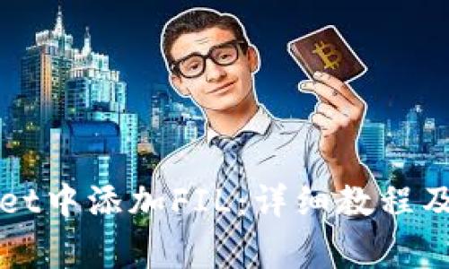 如何在TPWallet中添加FIL：详细教程及常见问题解答
