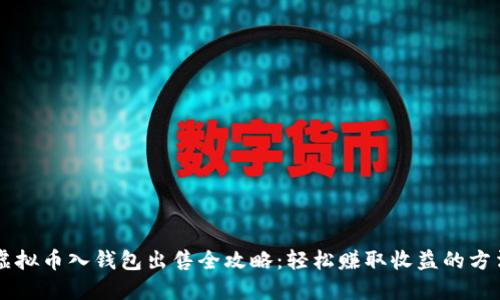 虚拟币入钱包出售全攻略：轻松赚取收益的方法