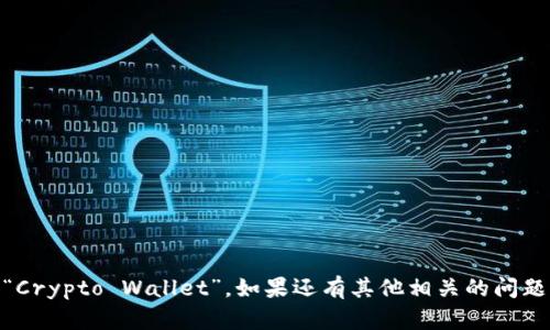 加密钱包的英文缩写是“CW”，代表“Crypto Wallet”。如果还有其他相关的问题或者需要了解的内容，欢迎告诉我！