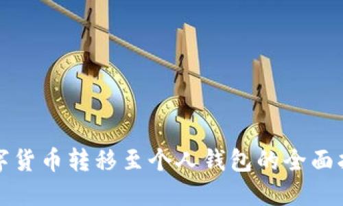 数字货币转移至个人钱包的全面指南